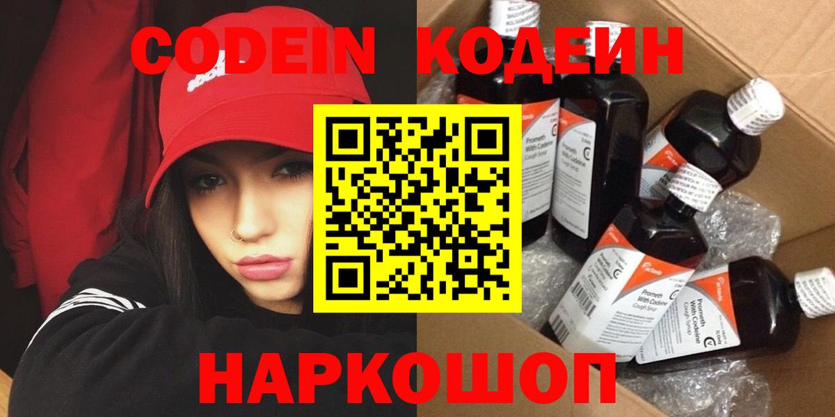 Кодеин напиток Lean (лин)  Вход с VPN  Петрозаводск 